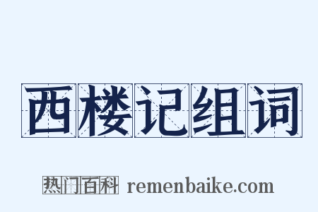 西楼记组词是什么意思的图片